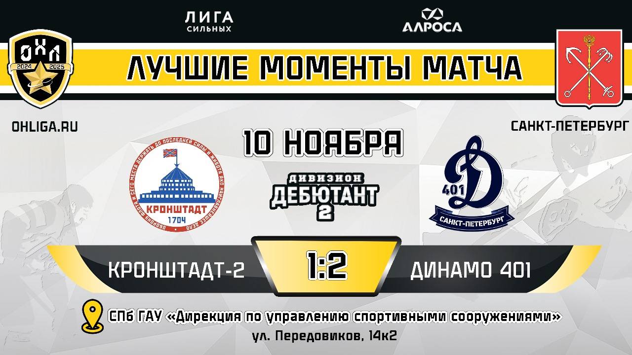 ОБЗОР / КРОНШТАДТ-2 - ДИНАМО 401 / 10.11.24 / ОХЛ САНКТ-ПЕТЕРБУРГ / ДИВИЗИОН ДЕБЮТАНТ 2