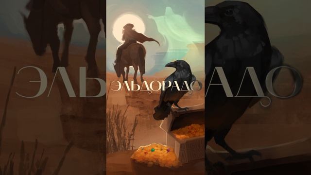 Zvukov, Anna Reynolds - Эльдорадо Snippet #zvukov #Shorts