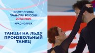 Танцы на льду. Произвольный танец. Красноярск. Гран-при России по фигурному катанию 2024/25