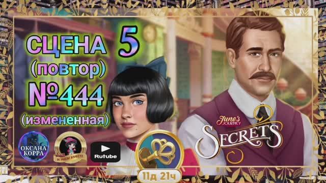 СЕКРЕТЫ 7(повтор).Сцена 5(444) June's journey.