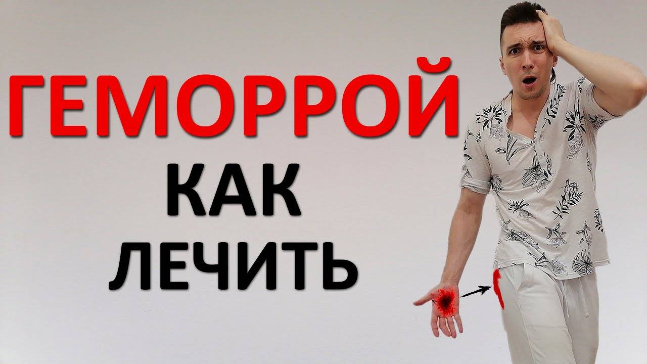 Как РЕАЛЬНО вылечить геморрой. Подробные врачебные рекомендации