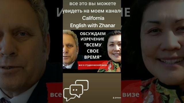 мы говорим о студенческой визе через призму значения слов "Всему свое время" Приглашаю к разговору!