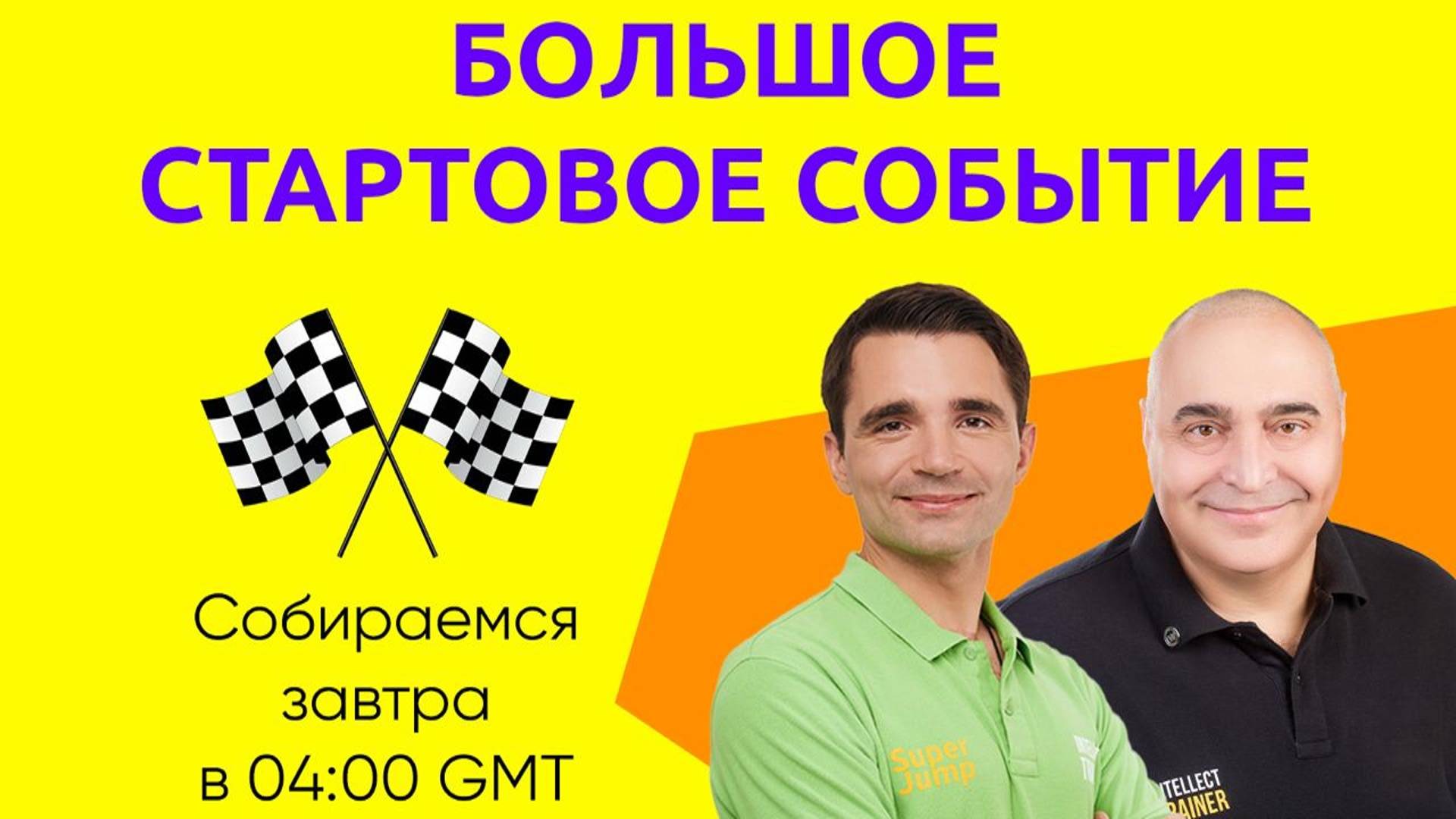БОЛЬШОЕ СТАРТОВОЕ СОБЫТИЕ. ВЫСТУПАЕТ ПЁТР СИЛКИН И ВЛАДИМИР ДОВГАНЬ 11.11.2024.