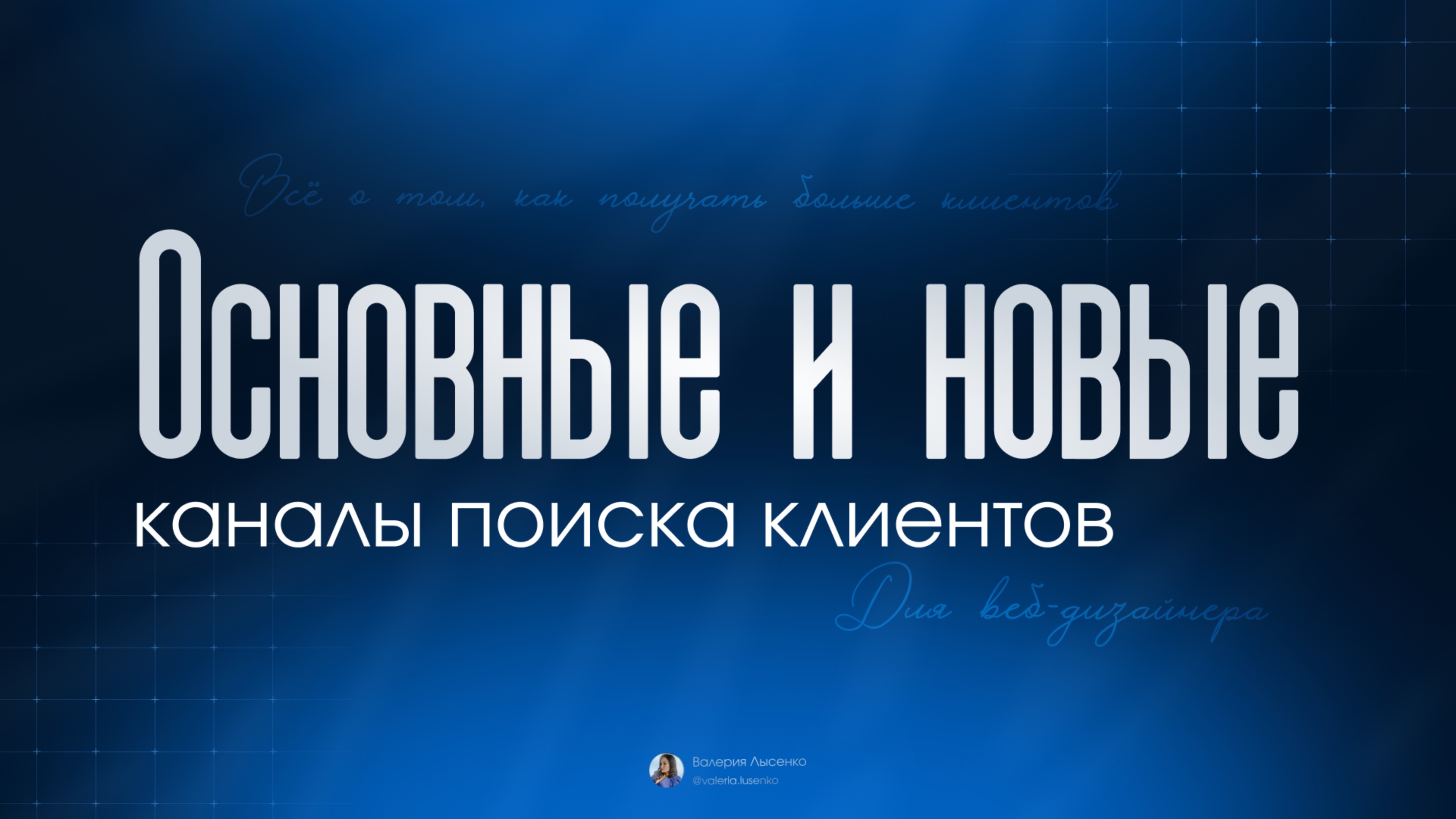 1 урок: Основные и новые каналы поиска клиентов для веб-дизайнера