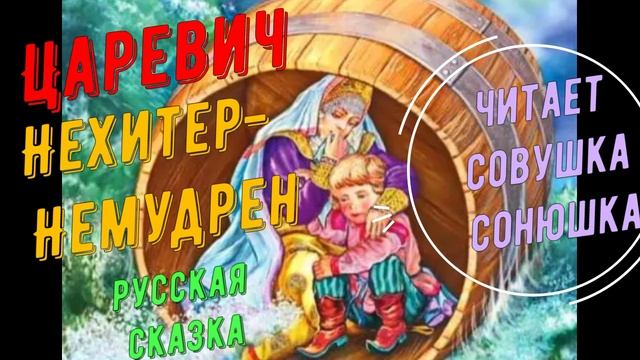 Царевич Нехитер-Немудрен