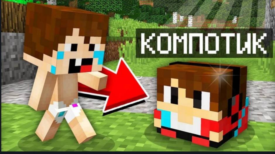 {КОМПОТ}РЕБЁНОК ПРЕВРАТИЛ МЕНЯ В ИГРУШКУ КОМПОТ-Minecraft
