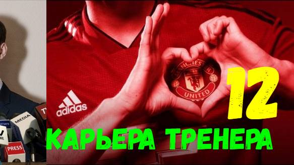 FIFA 18. Карьера тренера "Путь к мечте" #12. Зубодробительная битва с льежским Стандартом.