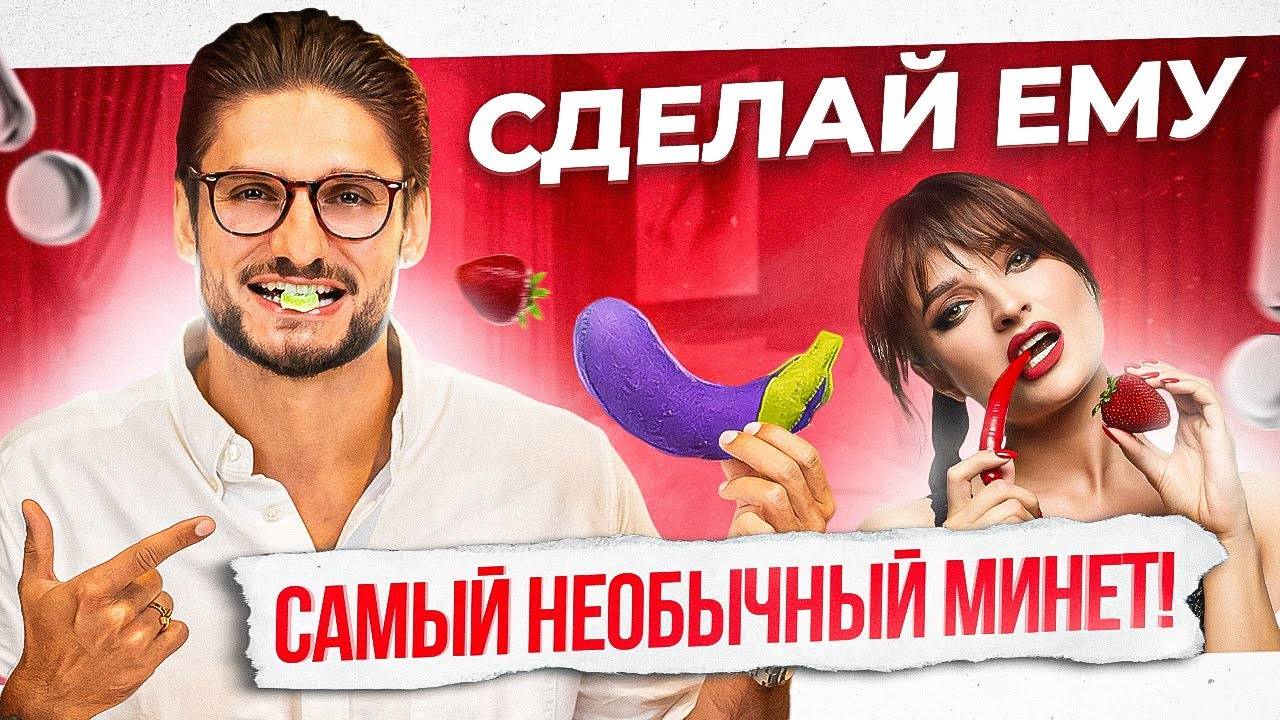 3 способа сделать НЕОБЫЧНЫЙ минет