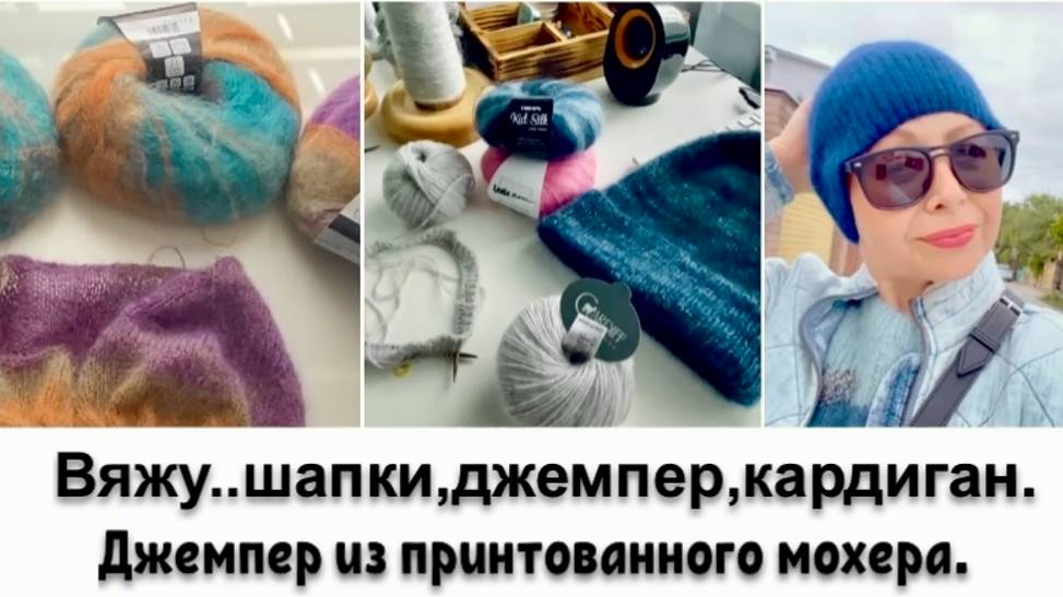 ВЯЖУ ШАПКИ,ДЖЕМПЕР ИЗ ПРИНТОВАННОГО МОХЕРА/ВЯЖУ МАЛО-БЕРЕГУ РУКИ/