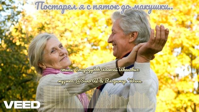 Постарел я с пяток до макушки..[waltz]