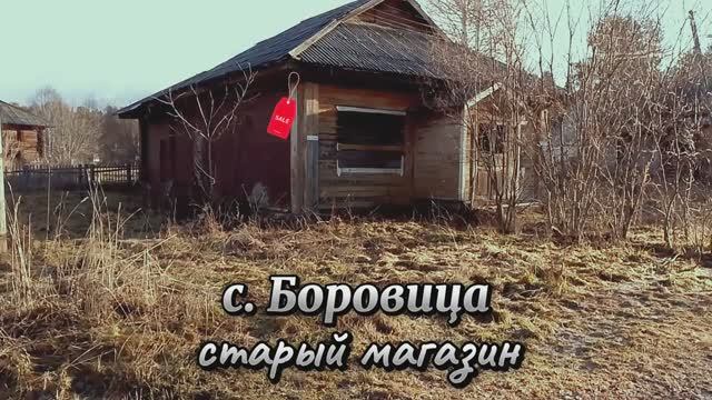 Село Боровица, старый магазин.mp4