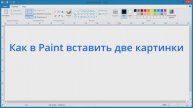 Как в Paint вставить две картинки