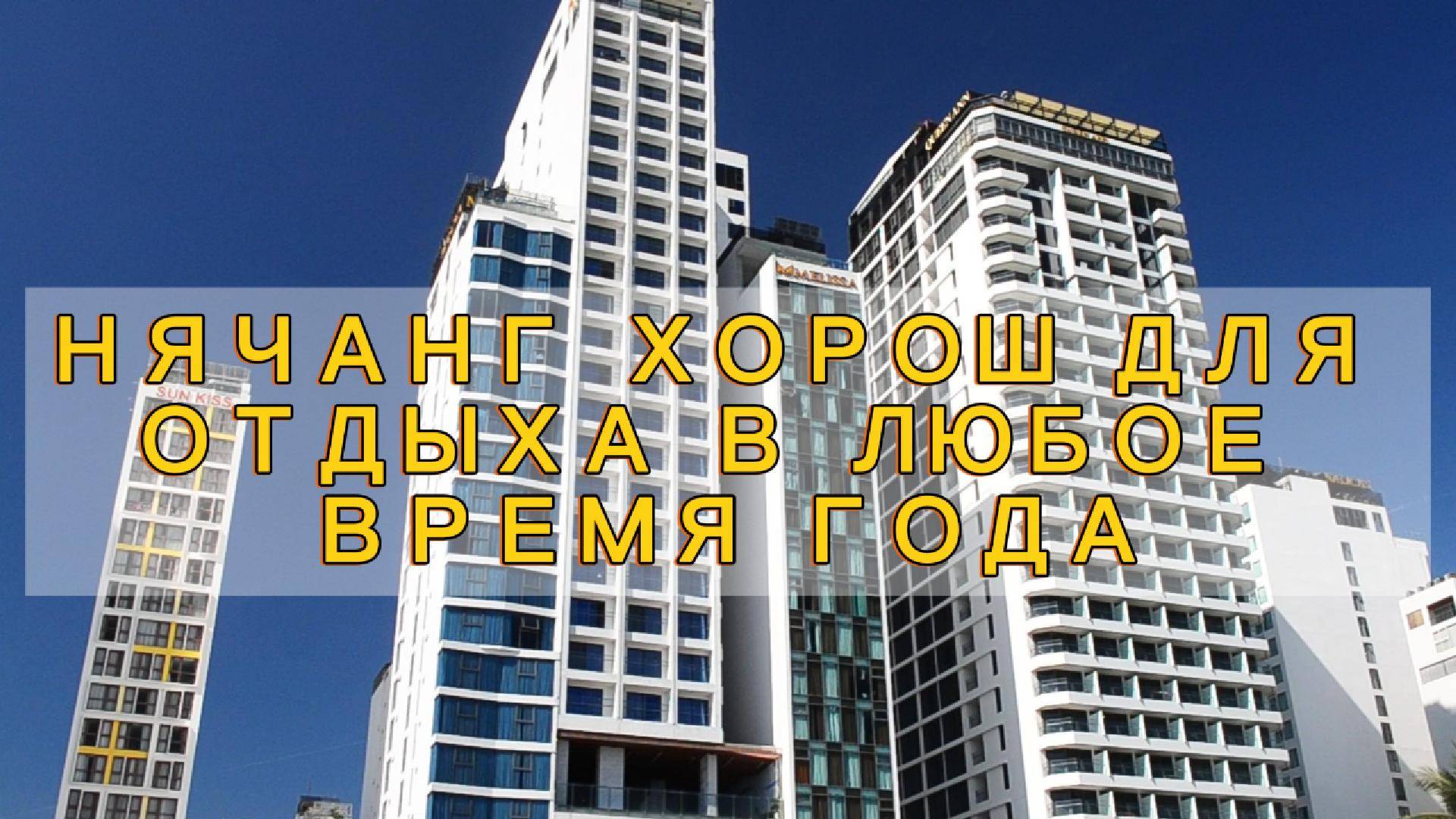 Вьетнам Нячанг погода сегодня 11 ноября 2024 года ❤️ Нячанг идеальное место для отдыха
