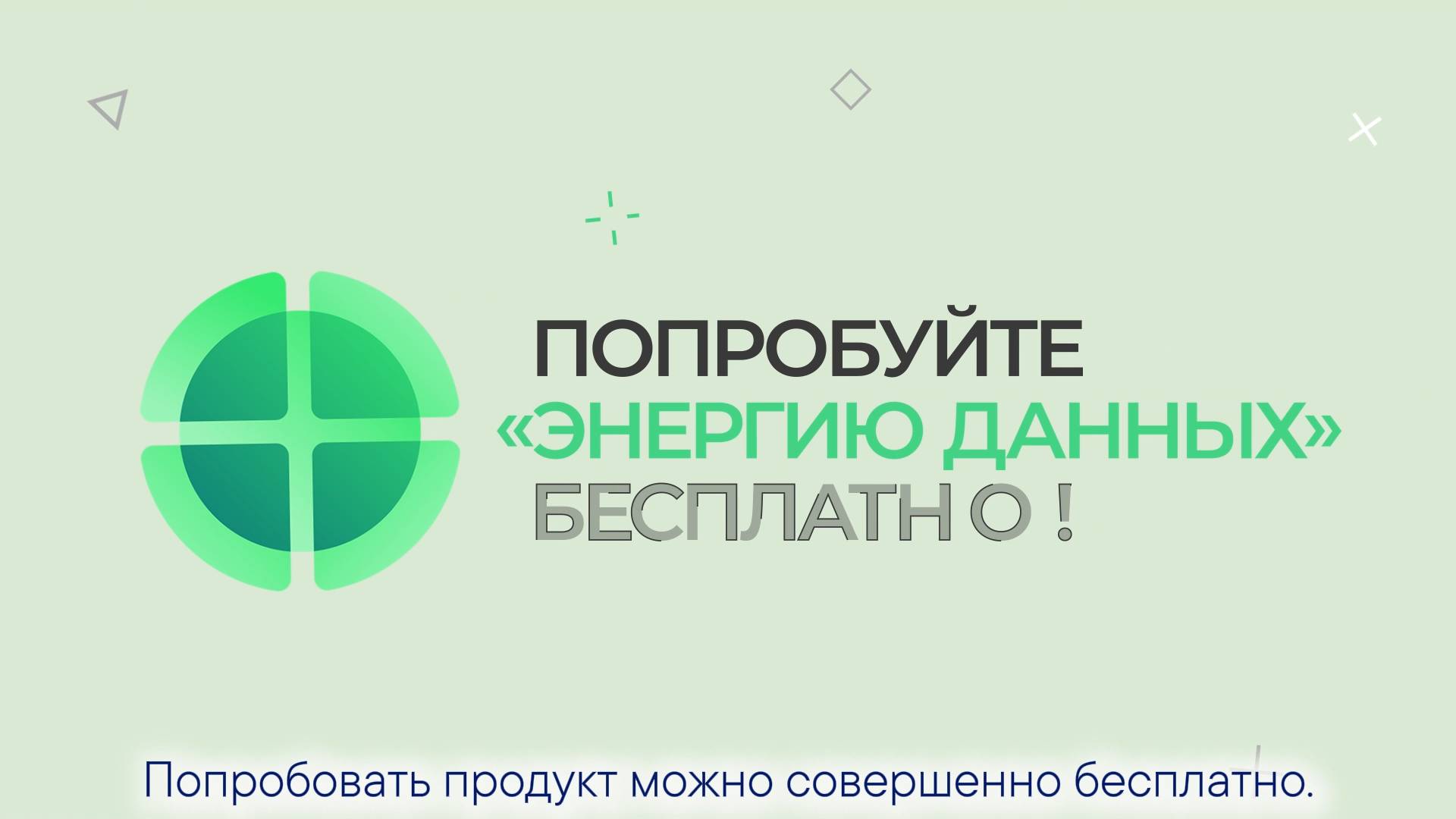 Энергия данных – система сбора и анализа информации