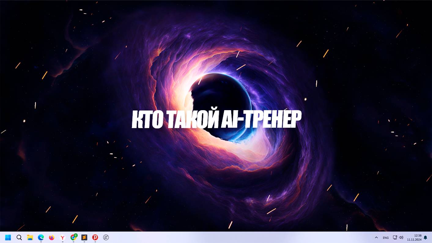 Кто такой AI-тренер