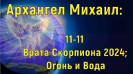 Архангел Михаил: 11/11 Врата Скорпиона 2024; Огонь и Вода