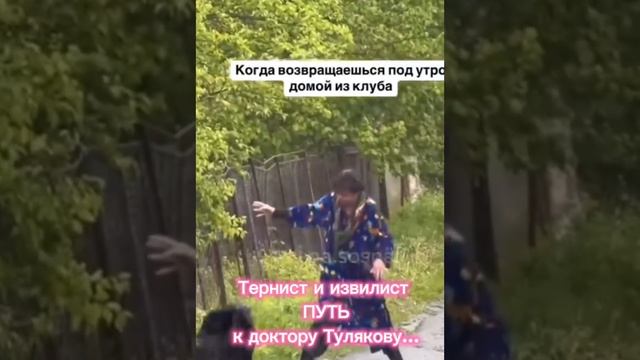 Тернист и извилист ПУТЬ к доктору Тулякову...
