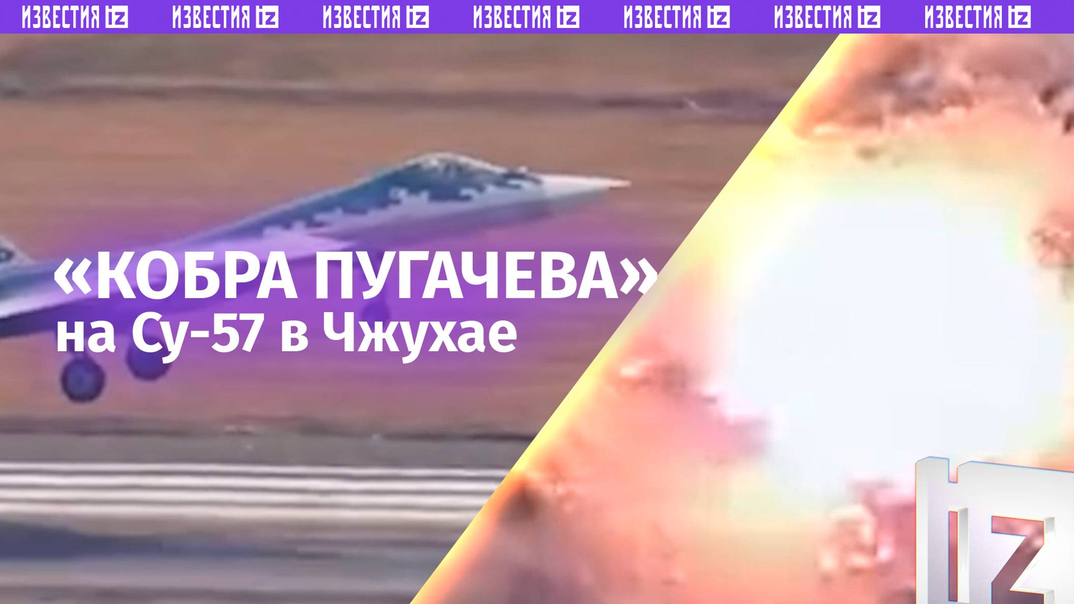 «Кобра Пугачева» на Су-57 России и истребители пятого поколения – что ждать на Airshow China 2024