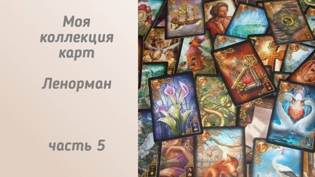 Моя коллекция карт Ленорман. Часть 5