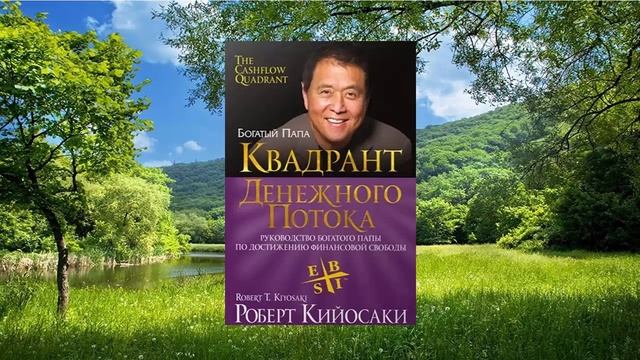 #014 цитата из книги Квадрант денежного поток. Руководство богатого папы. Роберт Кийосаки