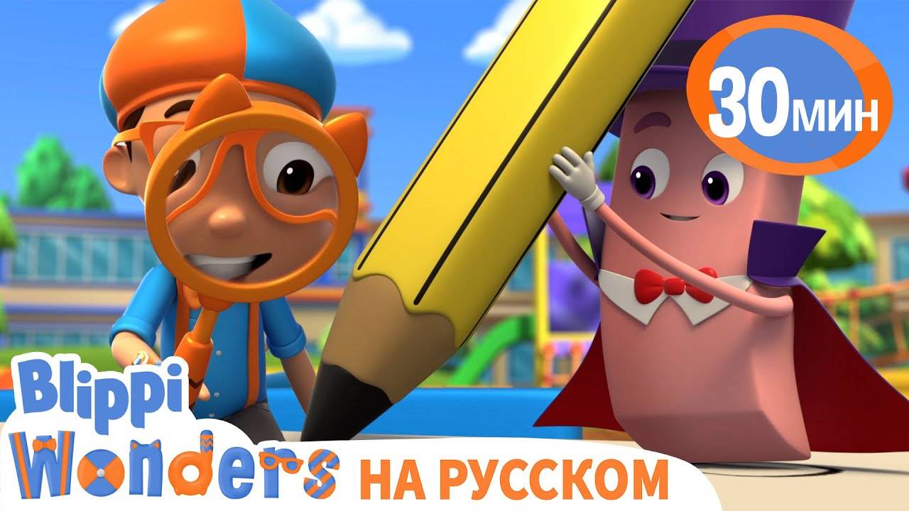 Стирательная Резинка | Обучающие мультики для детей | Blippi Russian #сезонконтентаRUTUBE