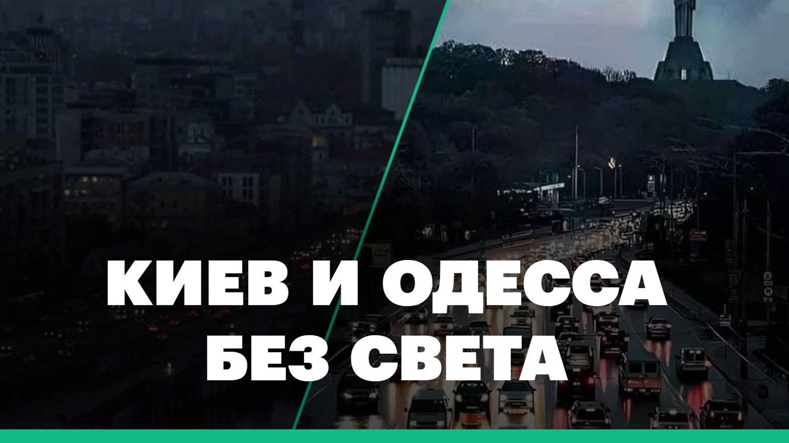 МРИЯ⚡️ 11.11.2024 ТАМИР ШЕЙХ. ЧТО ДАЛЬШЕ? Киев Одесса Днепропетровск без света!