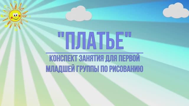 Конспект по рисованию "Платье"