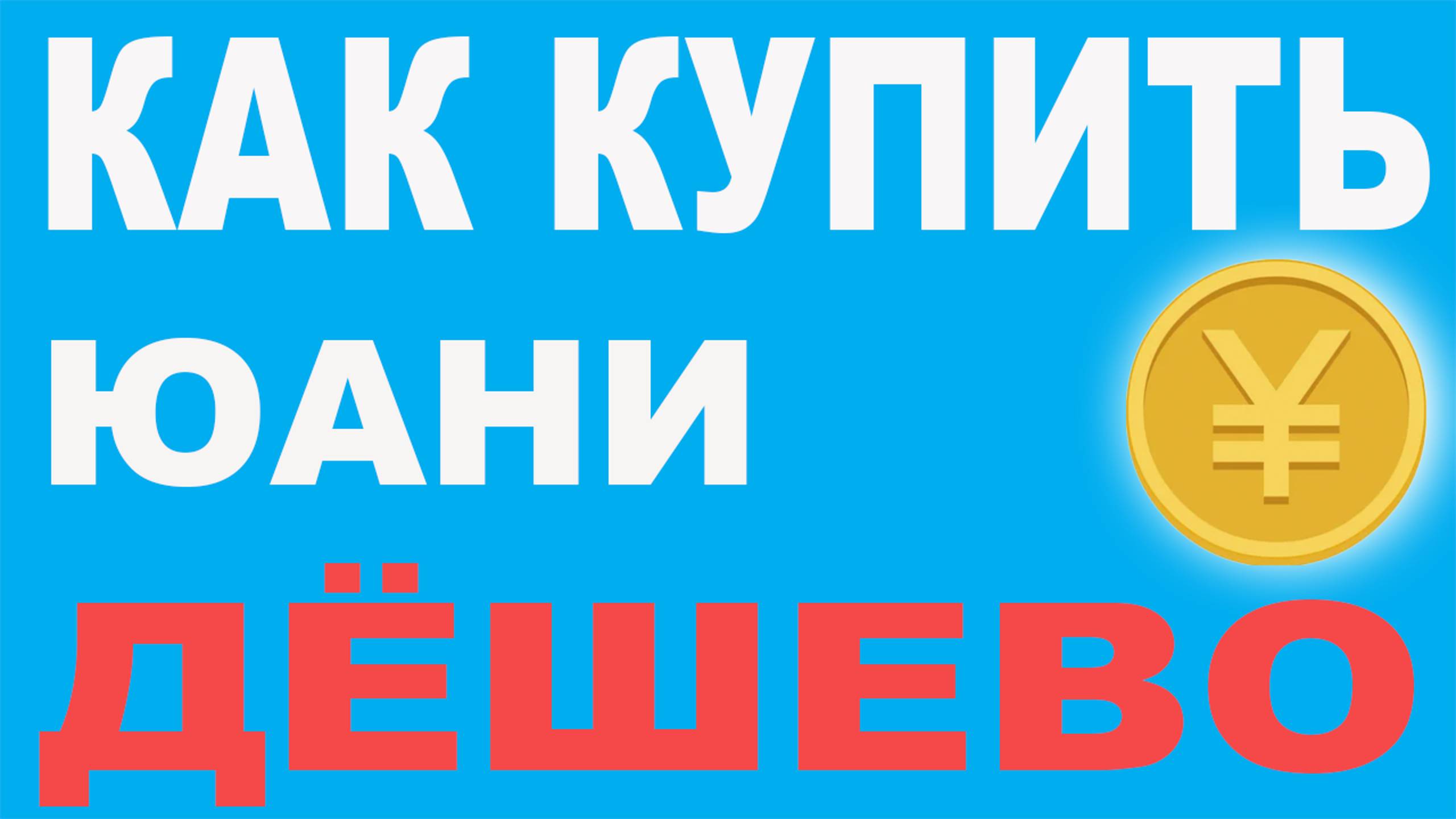 Как купить юани дешево