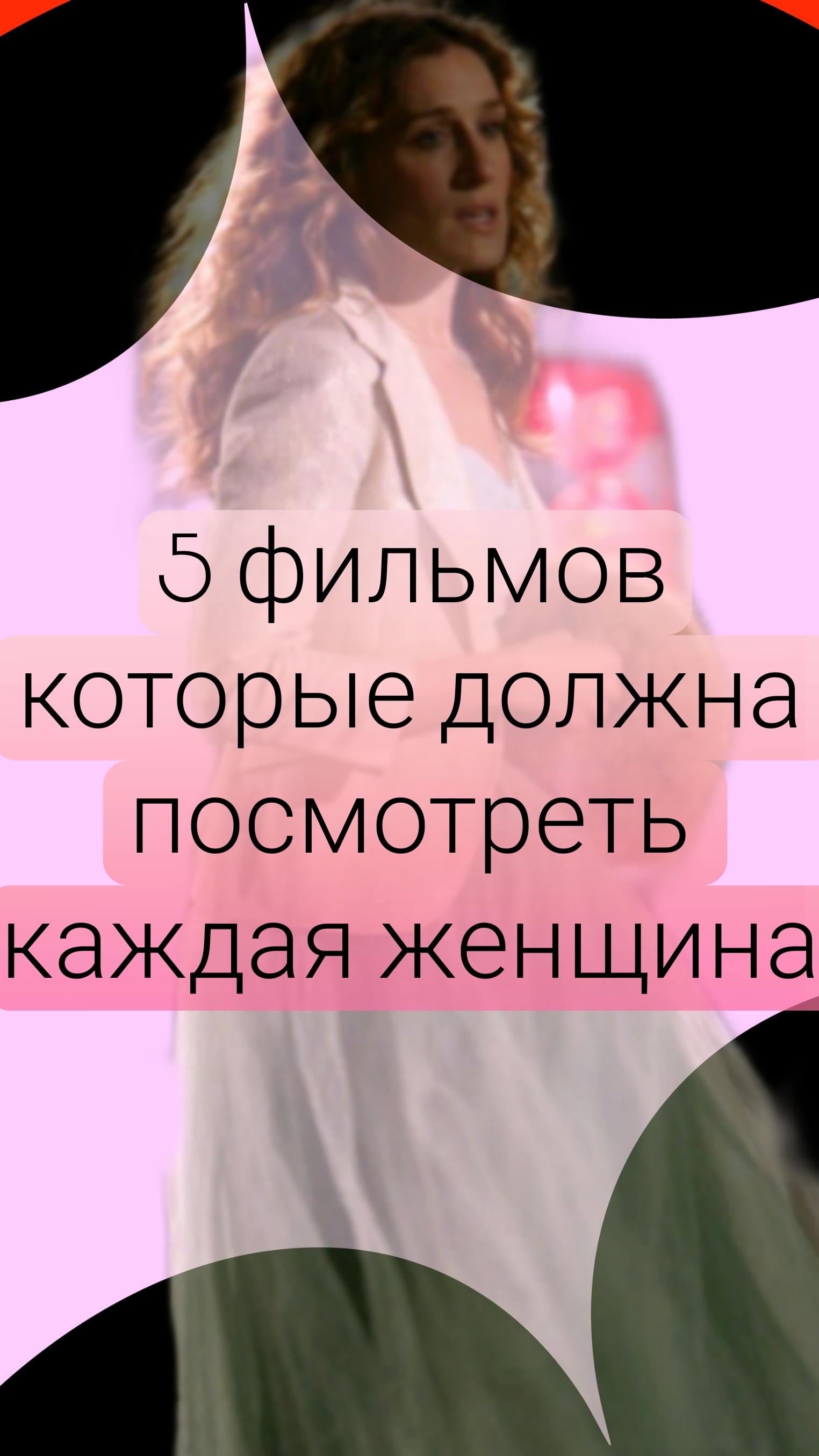 5 фильмов которые должна посмотреть каждая женщина