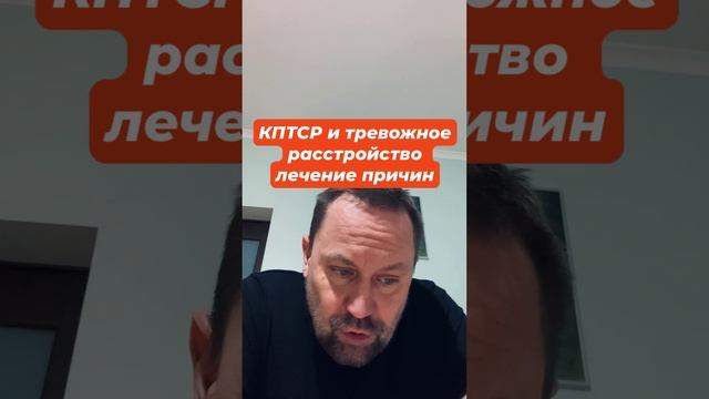 КПТСР и тревожное расстройство лечение причин #тревожноерасстройство #кптср #птср #навязчивыемысли