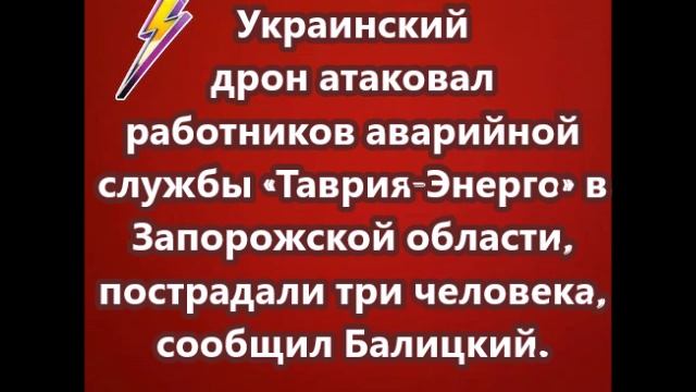 Украинский дрон атаковал работников аварийной службы «Таврия-Энерго»