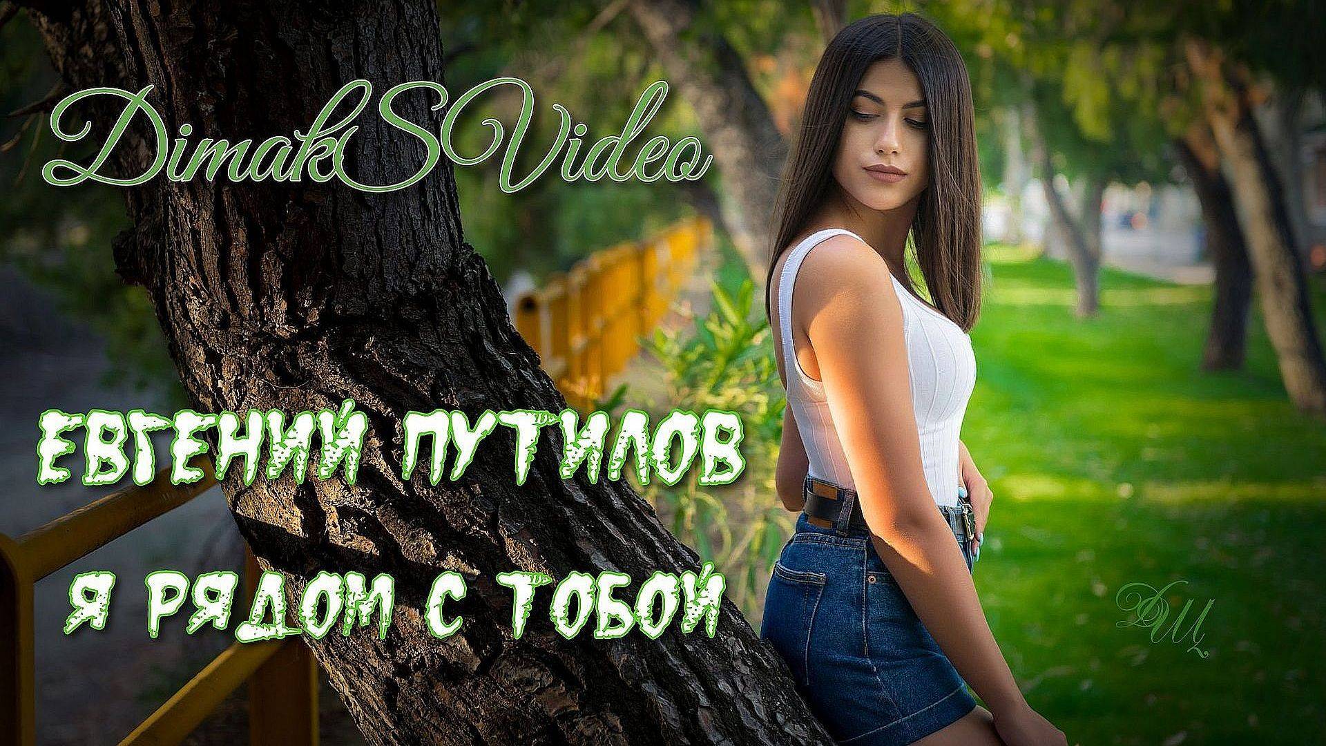 Евгений Путилов - Я рядом с тобой (DimakSVideo)