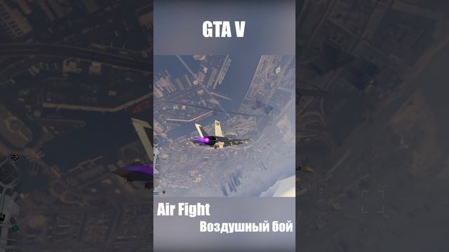 GTA V Бой на истребителях