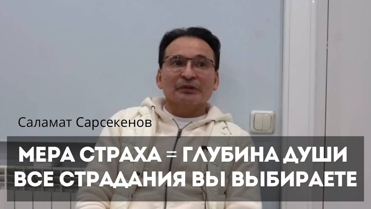 Мера вашего страха пропорциональна глубине, светимости вашей души. Все страдания вы сами выбираете