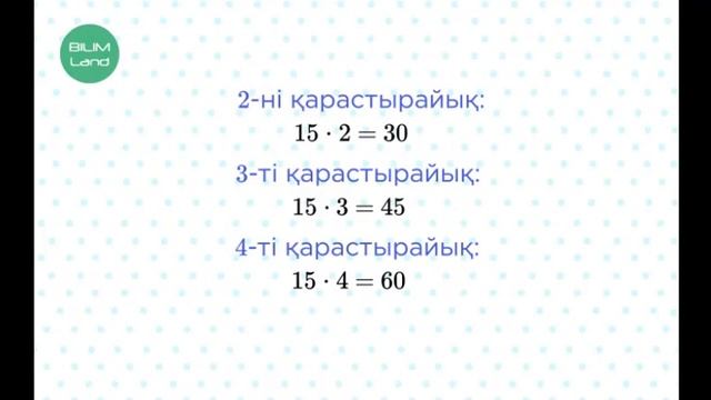 87-сабақ.75 : 15 түріндегі кестеден тыс бөлу