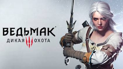 Ведьмак 3 Дикая охота. Играем, общаемся, чилим.