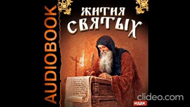 Аудиокнига. Свт. Дмитрий Ростовский Житие святителя Димитрия