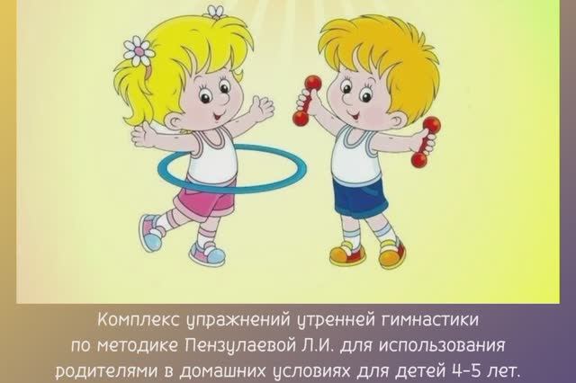 Комплекс утренней гимнастики для использования родителями в домашних условиях для детей 4-5 лет.
