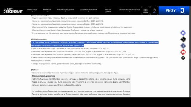 Изменения от 31 июля.1.0.5 Новый контент, ОТЛИЧНЫЕ планы на будущие изменения. The First Descendant
