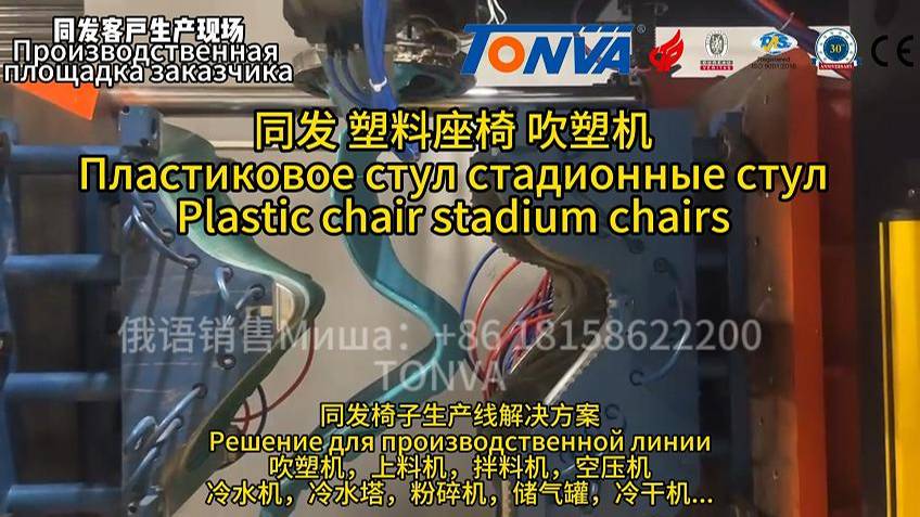 Extrusion Blow Molding Machine
Plastic stadium chair
Экструзионно-выдувная машина
Пластиковое стул