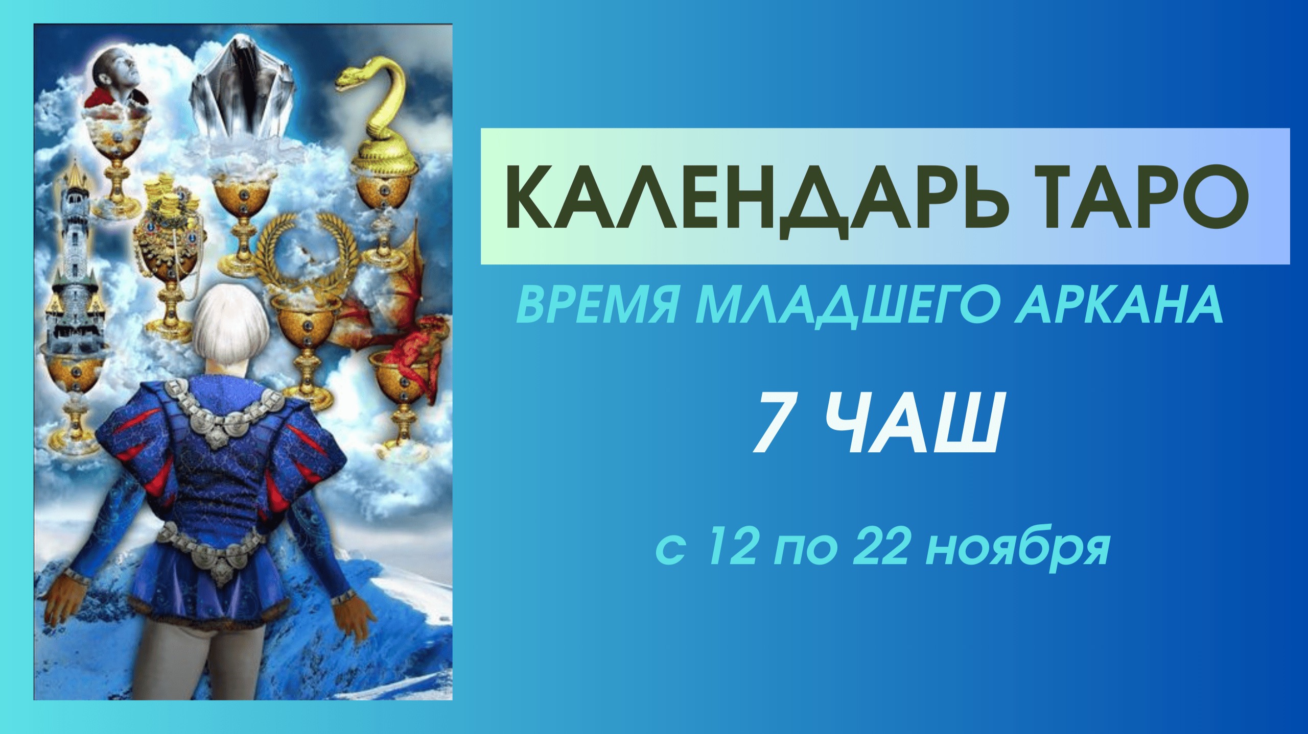 ✨КАЛЕНДАРЬ ТАРО✨с 12.11 по 22.11✨ВРЕМЯ Младшего аркана 7 ЧАШ✨ВРЕМЯ ВЫБИРАТЬ!