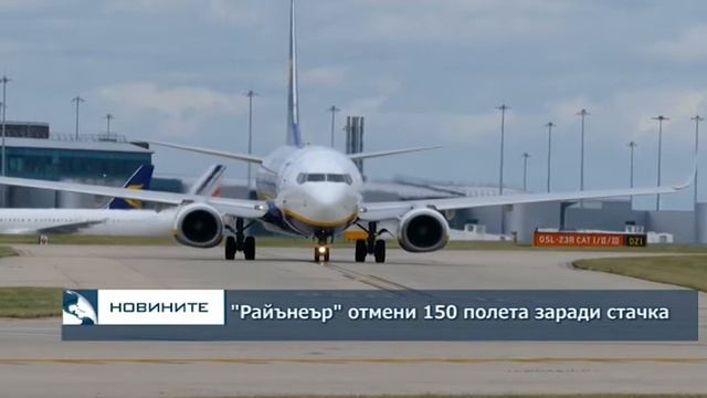 Служителите на авиокомпанията „Райънеър" започнаха нова 24 часова стачка