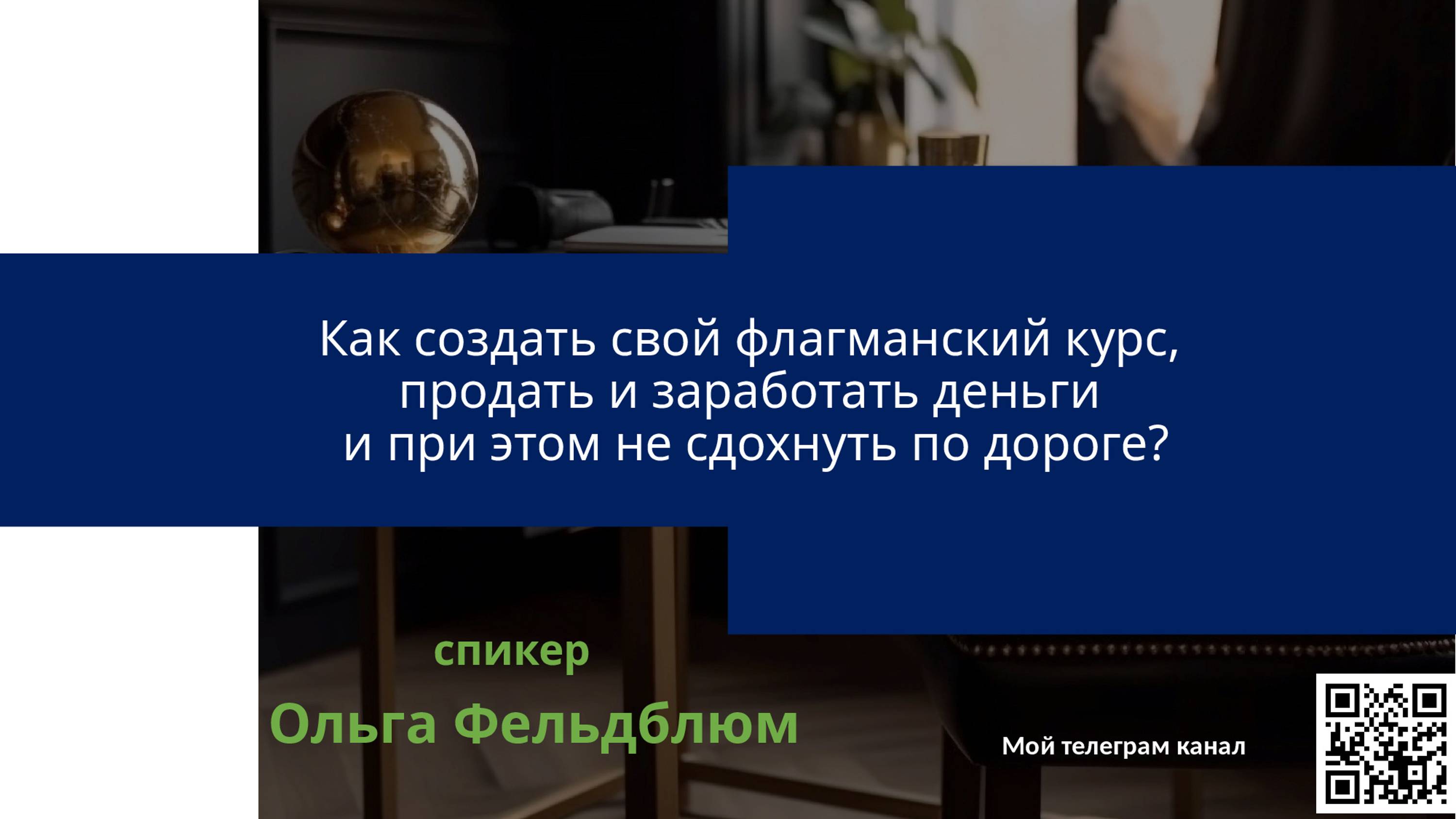 Как создать свой флагманский курс, продать и заработать деньги  и при этом не сдохнуть по дороге?