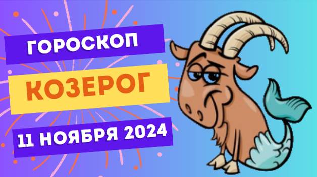 ♑ Козерог: Время для решений и планов 💼 Гороскоп на сегодня, 11 ноября 2024