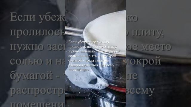 Если молоко убежало