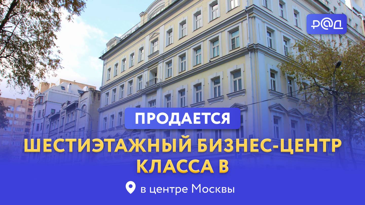 Продается шестиэтажный БЦ класса В в центре Москвы