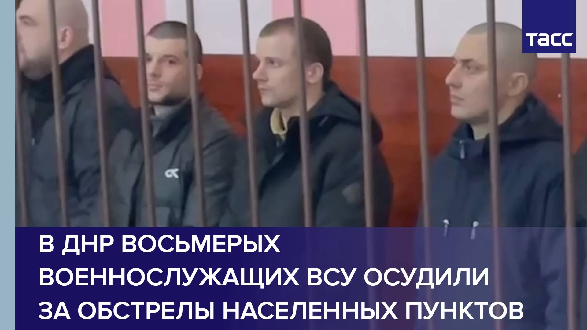 В ДНР восьмерых военнослужащих ВСУ осудили за обстрелы населенных пунктов
