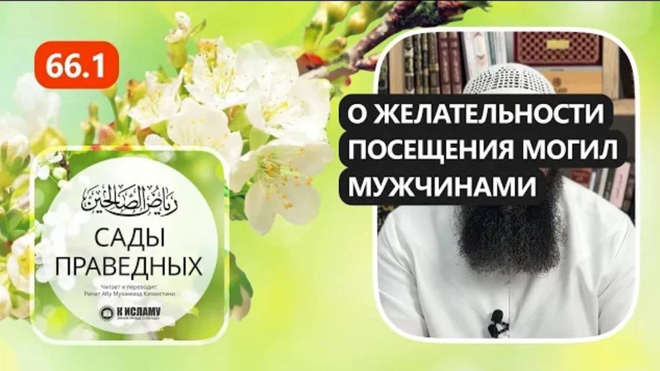 66.1 Сады праведных. Глава 66. О ЖЕЛАТЕЛЬНОСТИ ПОСЕЩЕНИЯ МОГИЛ МУЖЧИНАМИ. Хадисы 581-584