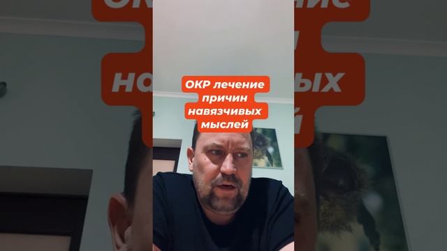 ОКР лечение причин навязчивых мыслей #обсессивнокомпульсивноерасстройство #навязчивыемысли #окр