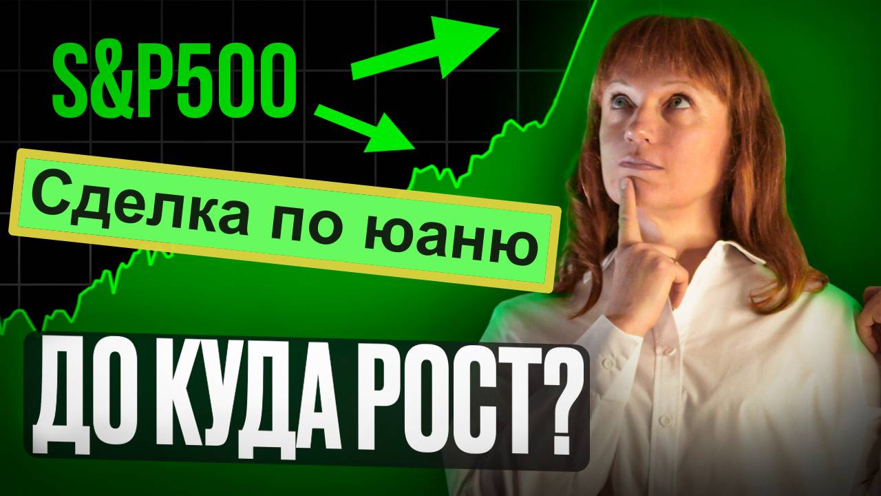 Сделка по юаню, обзор на S&Р + золото на 11.11